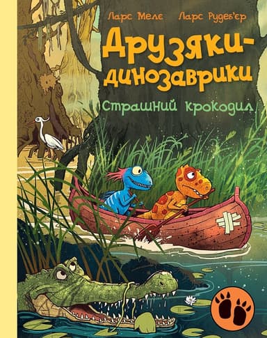 Друзяки-динозаврики. Страшний крокодил