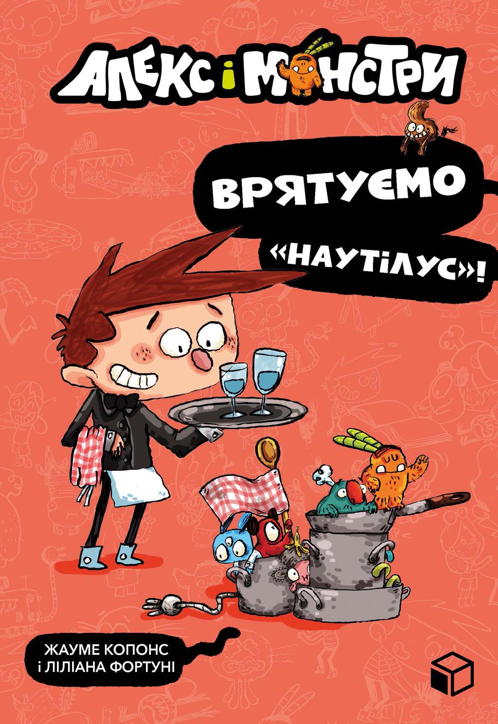 Обкладника "Алекс і монстри. Врятуємо «Наутілус»!" - 1 Фото Превью "Алекс і монстри. Врятуємо «Наутілус»!" - Фото №1