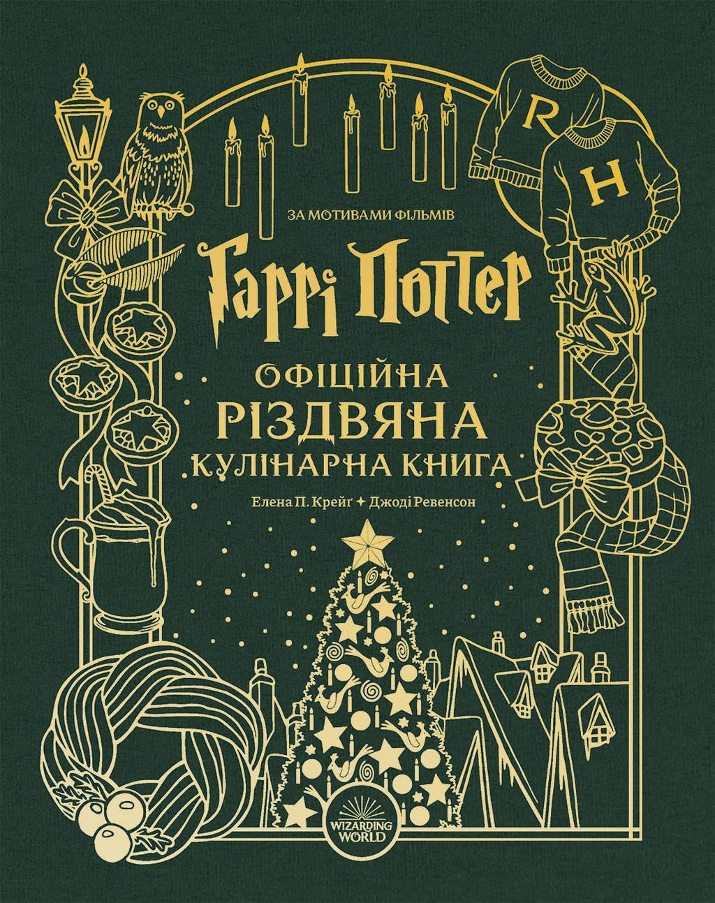 Обкладника "Гаррі Поттер. Офіційна різдвяна кулінарна книга" Обкладинка "Гаррі Поттер. Офіційна різдвяна кулінарна книга"