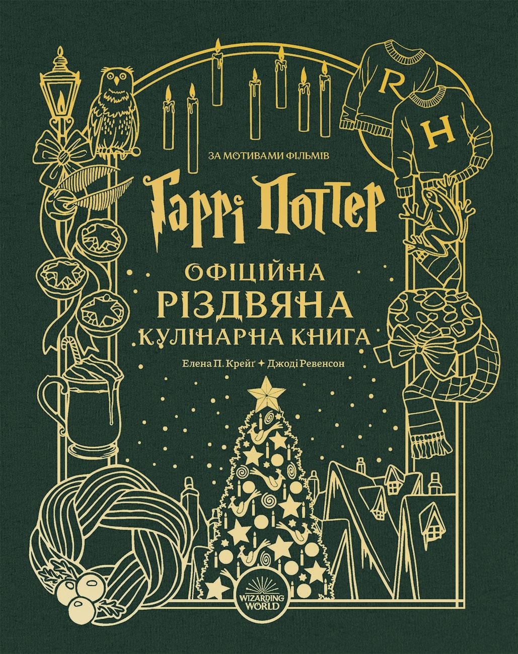 Гаррі Поттер. Офіційна різдвяна кулінарна книга