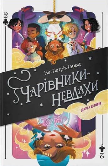 Чарівники-невдахи. Друга історія