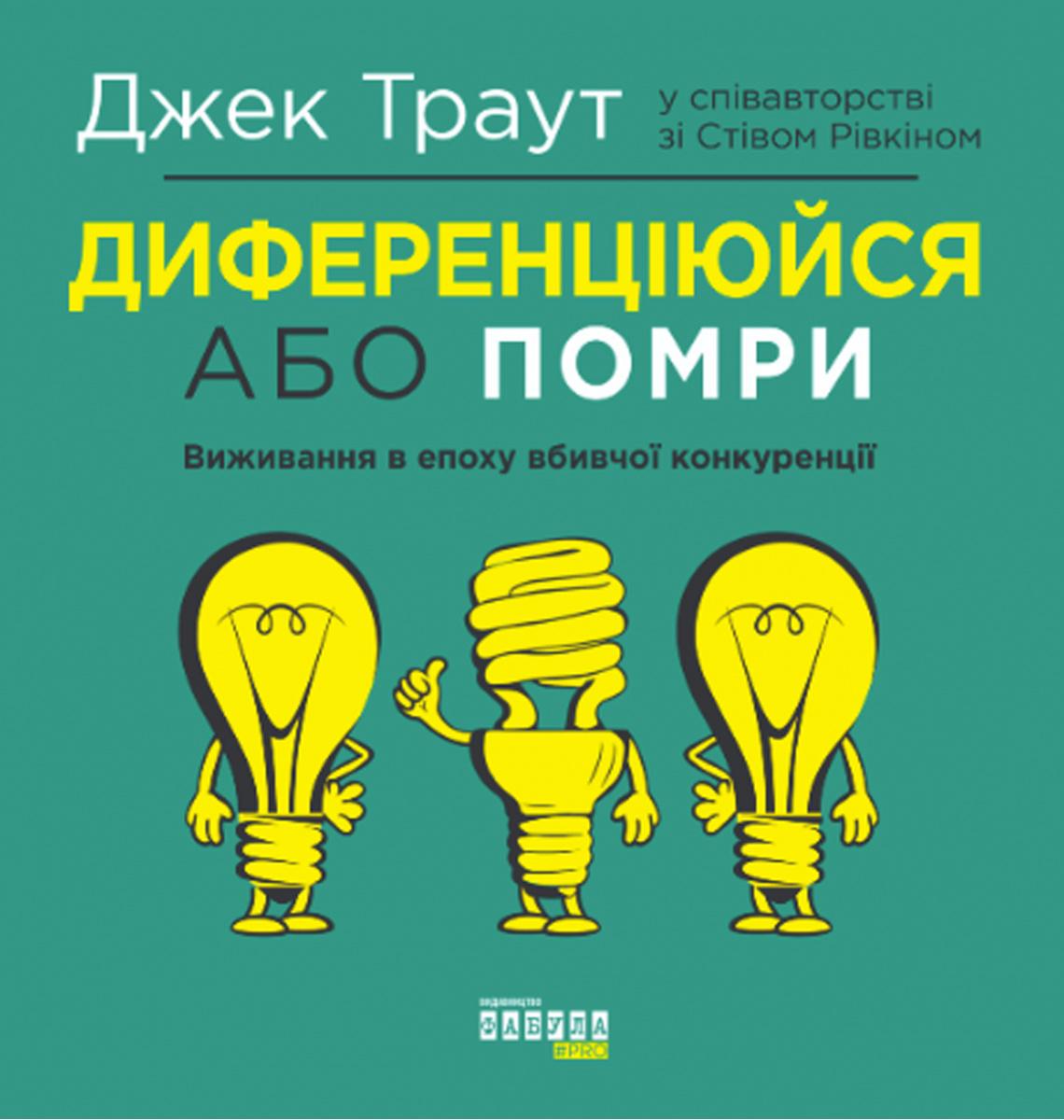 Диференціюйся або помри