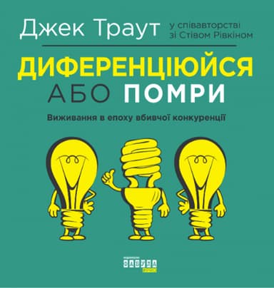 Диференціюйся або помри