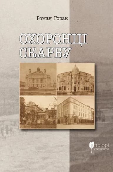 Охоронці скарбу