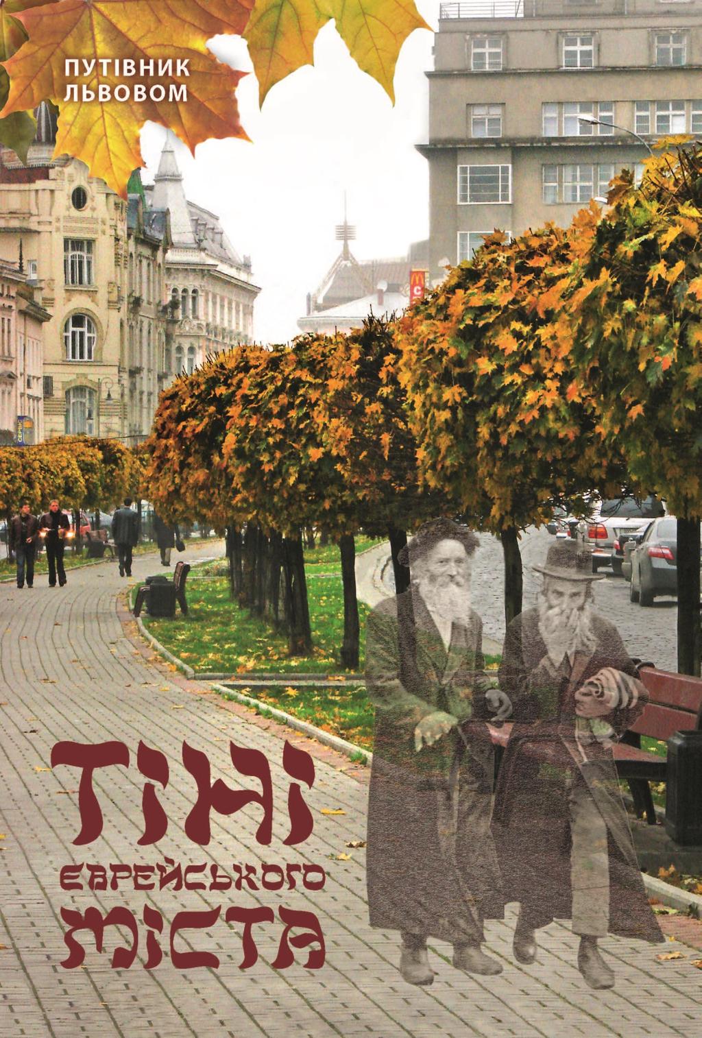 Обкладника "Тіні єврейського міста. Путівник Львовом" - 1 Фото Превью "Тіні єврейського міста. Путівник Львовом" - Фото №1