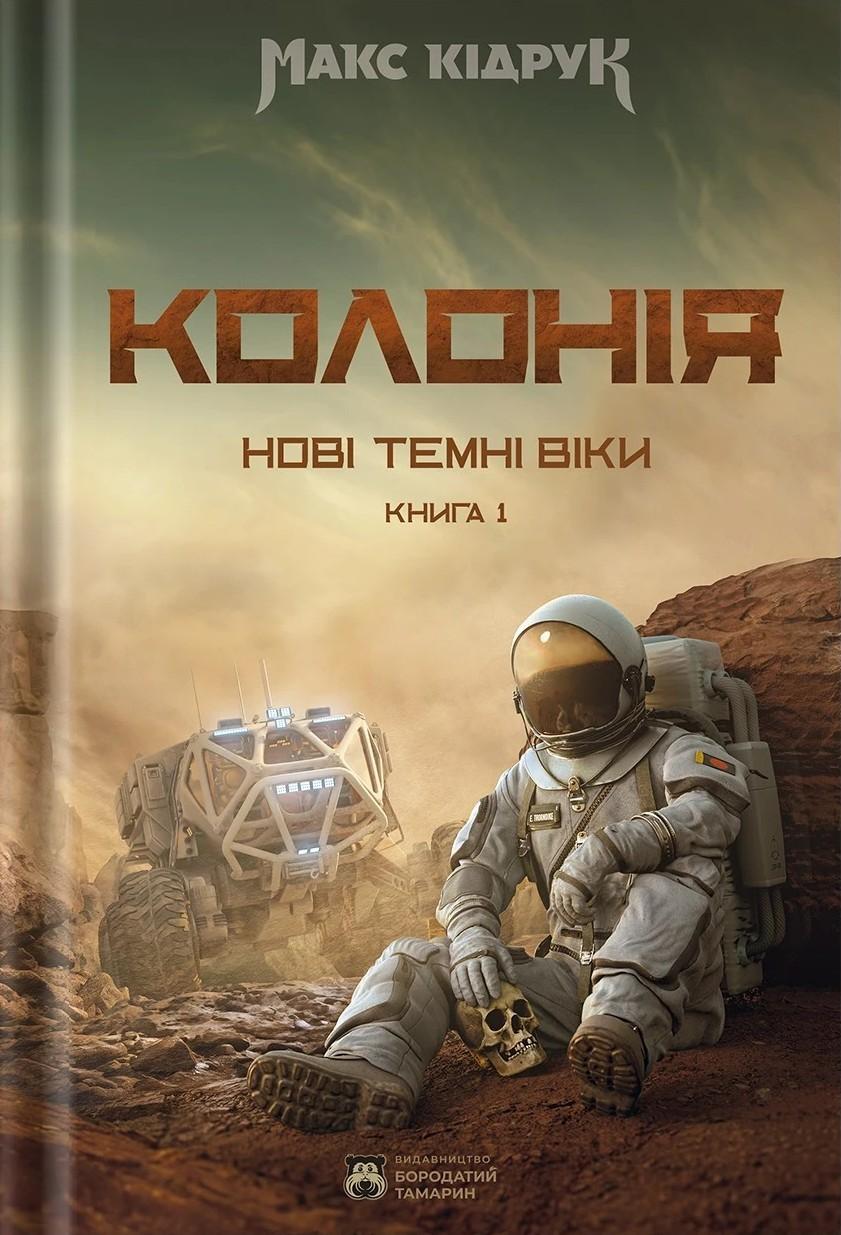 Обкладника "Колонія" Обкладинка "Колонія"