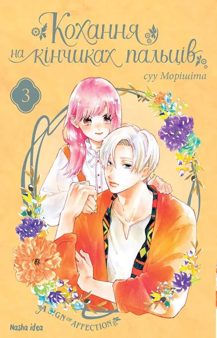 Обкладника "Кохання на кінчиках пальців. Том 3" - 1 Фото Превью "Кохання на кінчиках пальців. Том 3" - Фото №1