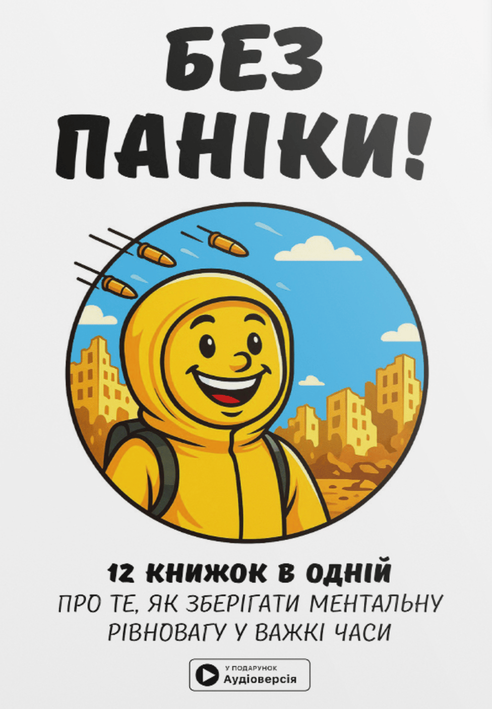 Обкладника "Без паніки. Збірник самарі" Обкладинка "Без паніки. Збірник самарі"