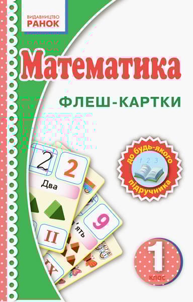 Обкладника "1 клас. Математика. Флеш-картки" - 1 Фото Превью "1 клас. Математика. Флеш-картки" - Фото №1