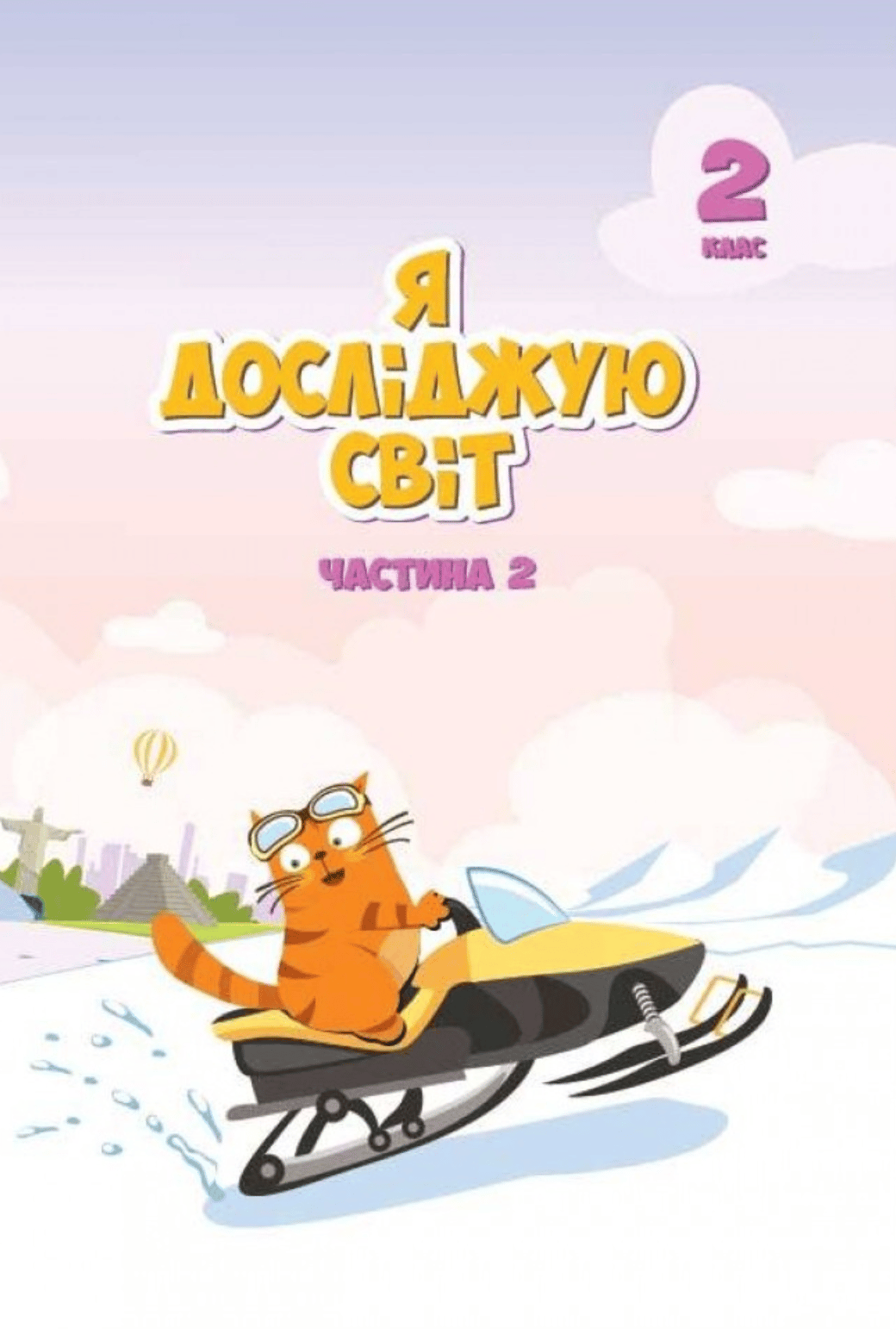 Я досліджую світ. Підручник для 2 класу. Частина 2