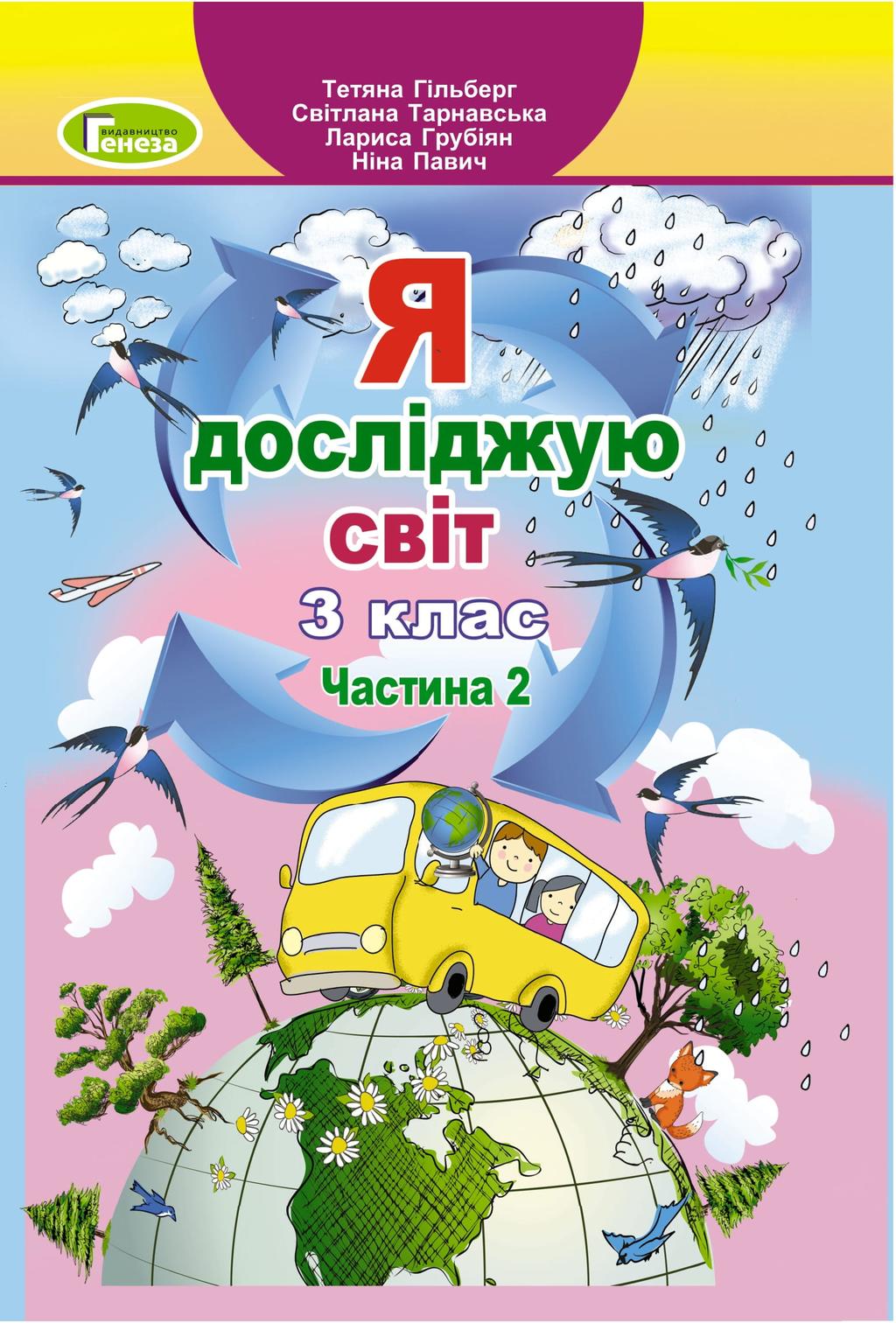 Обкладника "Я досліджую світ. 3 клас. Підручник. Частина 2" - 1 Фото Превью "Я досліджую світ. 3 клас. Підручник. Частина 2" - Фото №1