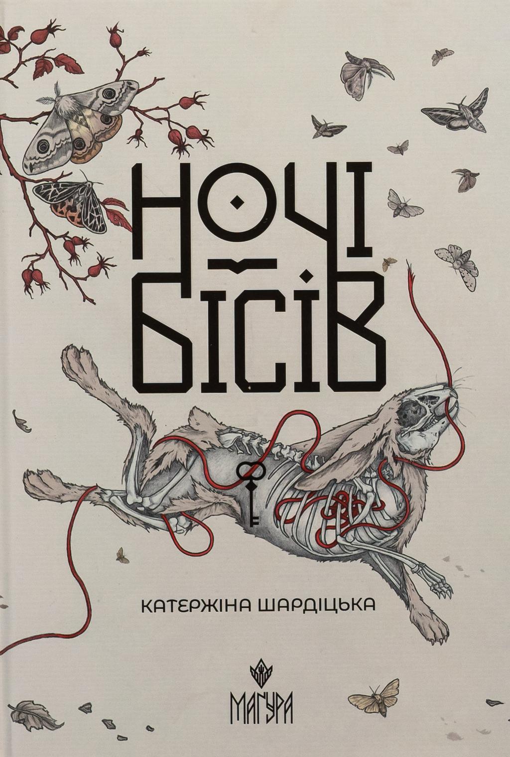 Обкладника "Ночі бісів" Обкладинка "Ночі бісів"