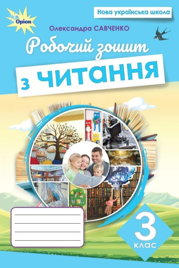 Читання. 3 клас. Робочий зошит