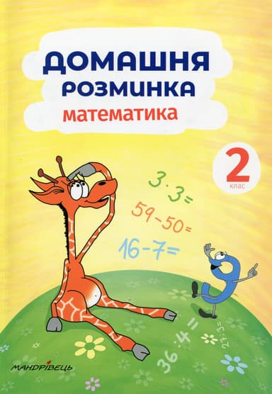 Домашня розминка. Математика. 2 клас