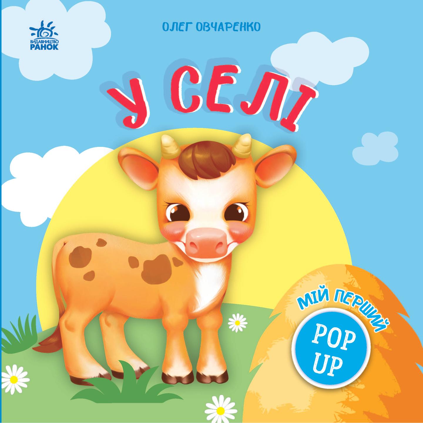 Мій перший поп-ап. У селі