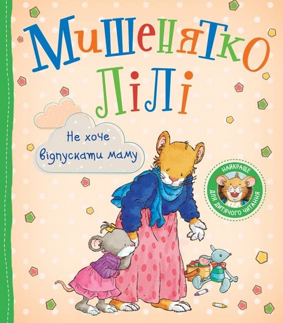 Обкладника "Мишенятко Лілі. Не хоче відпускати маму" - 1 Фото Превью "Мишенятко Лілі. Не хоче відпускати маму" - Фото №1