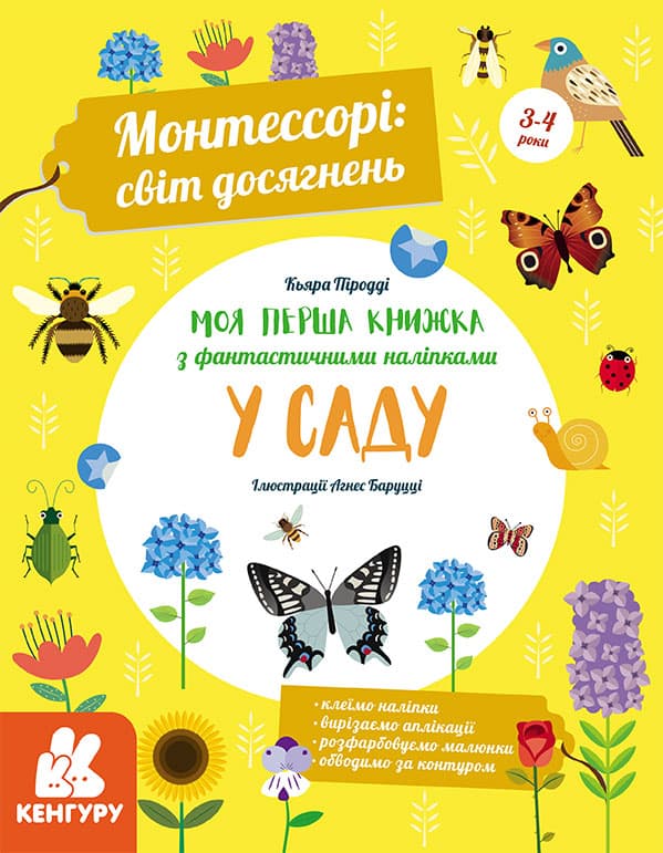 Обкладника "Моя перша книга з фантастичними наліпками. У саду" - 1 Фото Превью "Моя перша книга з фантастичними наліпками. У саду" - Фото №1