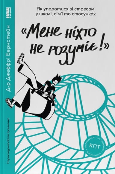"Мене ніхто не розуміє!" Як впоратися зі стресом у школі, сім'ї і стосунках