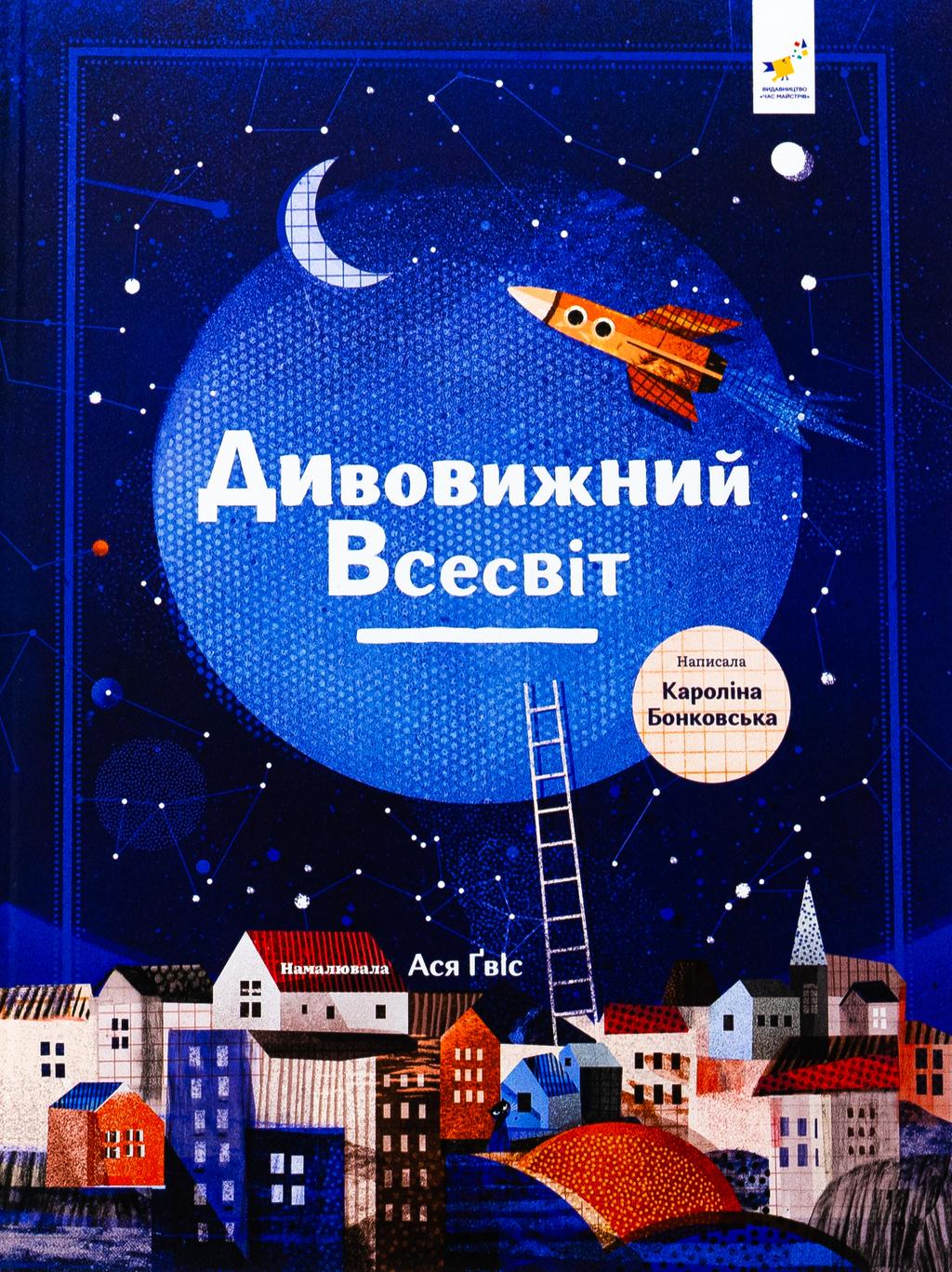 Обкладника "Дивовижний Всесвіт" Обкладинка "Дивовижний Всесвіт"