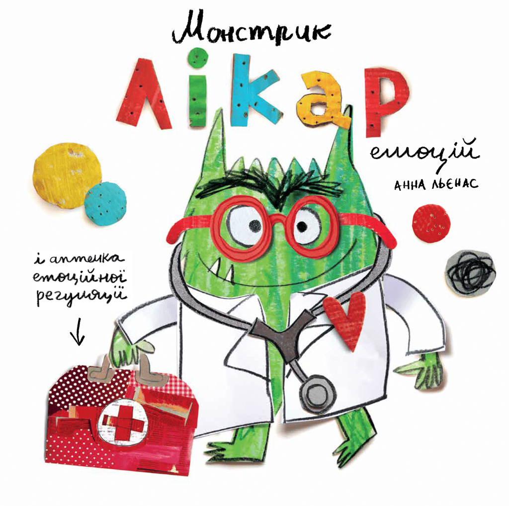 Обкладника "Монстрик - лікар емоцій" - 1 Фото Превью "Монстрик - лікар емоцій" - Фото №1