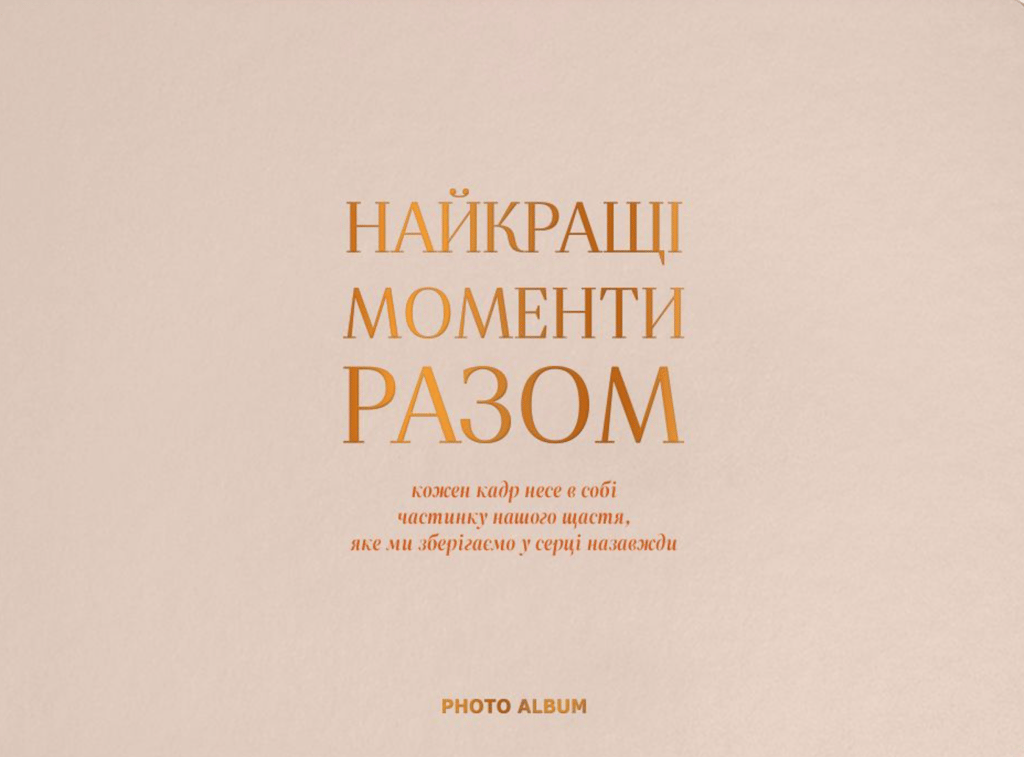 Обкладника "Фотоальбом «Найкращі моменти разом» бежевий" - 1 Фото Превью "Фотоальбом «Найкращі моменти разом» бежевий" - Фото №1