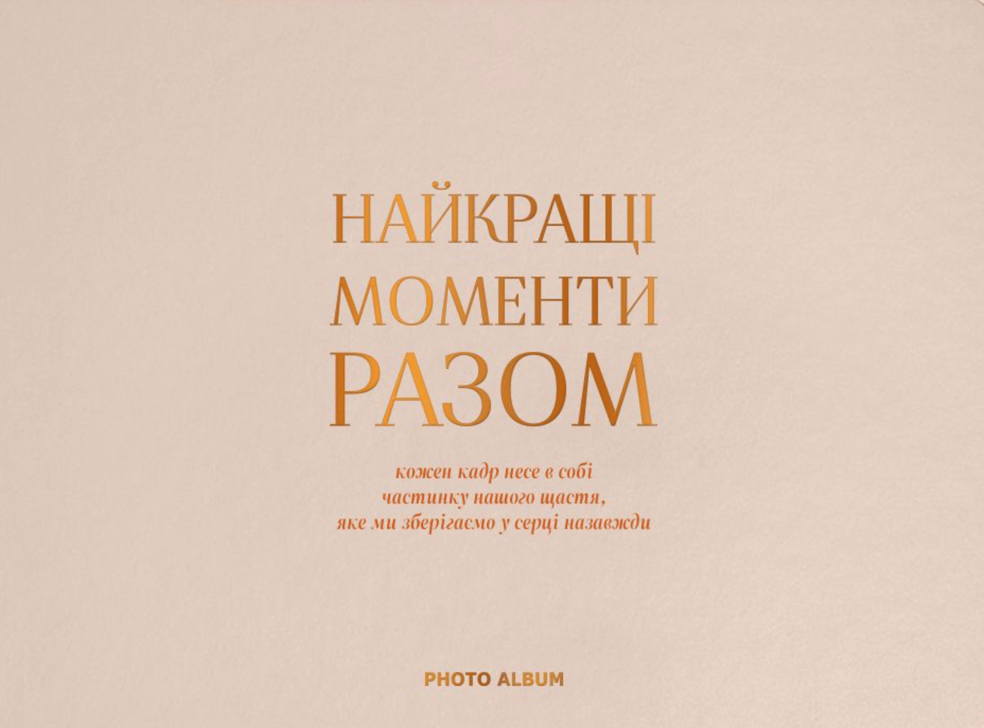 Фотоальбом «Найкращі моменти разом» бежевий