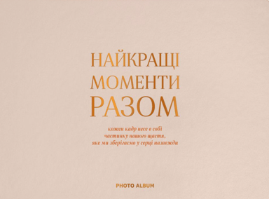 Фотоальбом «Найкращі моменти разом» бежевий