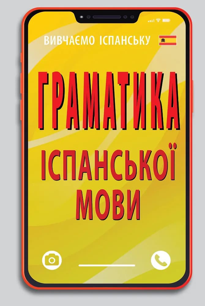 Обкладника "Граматика іспанської мови" Обкладинка "Граматика іспанської мови"
