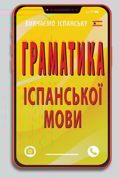 Граматика іспанської мови