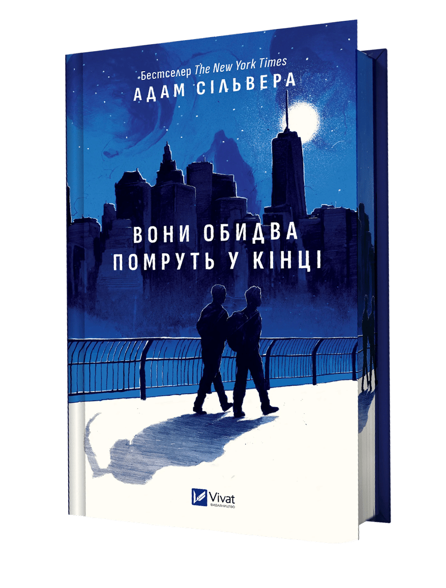 Обкладника "Вони обидва помруть у кінці" - 1 Фото Превью "Вони обидва помруть у кінці" - Фото №1