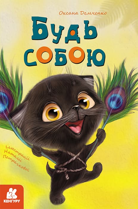 Обкладника "Будь собою" - 1 Фото Превью "Будь собою" - Фото №1