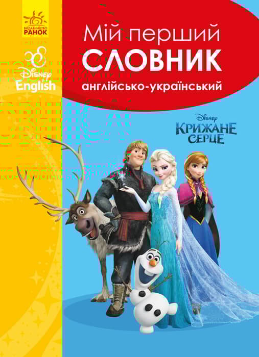Обкладника "Мій перший Англійсько-Український словник. Крижане серце" - 1 Фото Превью "Мій перший Англійсько-Український словник. Крижане серце" - Фото №1
