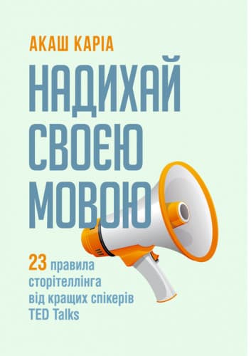 Обкладника "Надихай своєю мовою. 23 правила сторітеллінга від кращих спікерів TED Talks" Обкладинка "Надихай своєю мовою. 23 правила сторітеллінга від кращих спікерів TED Talks"