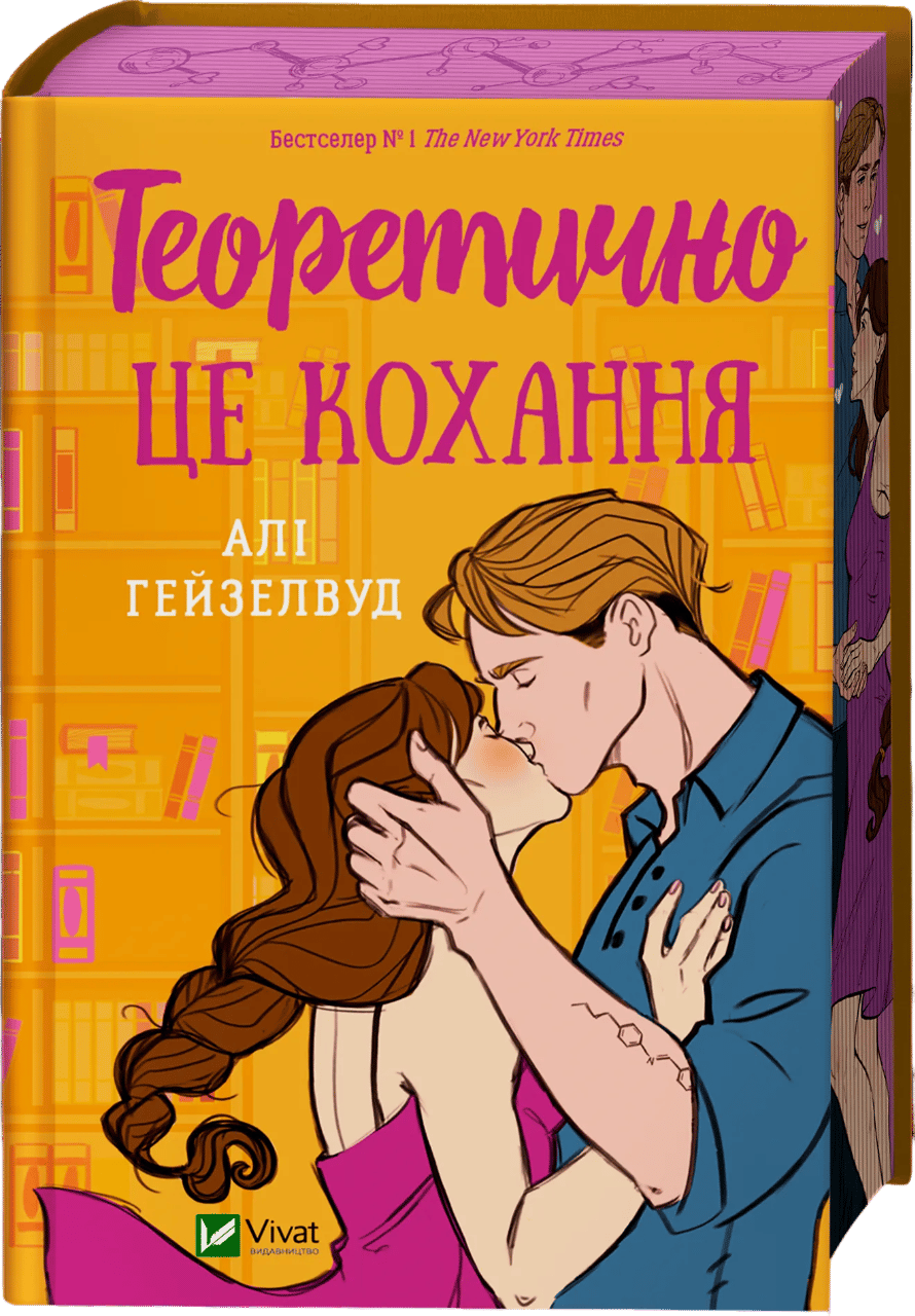 Обкладника "Теоретично це кохання (з кольоровим зрізом)" - 1 Фото Превью "Теоретично це кохання (з кольоровим зрізом)" - Фото №1