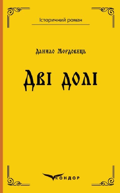 Дві долі. Повість