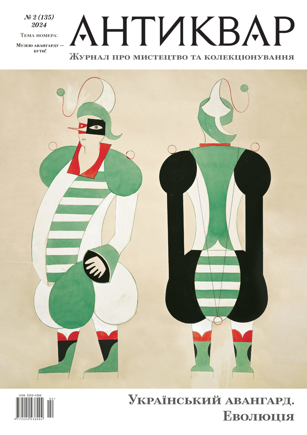 Обкладника "Український авангард. Еволюція #135 (2024)" - 1 Фото Превью "Український авангард. Еволюція #135 (2024)" - Фото №1