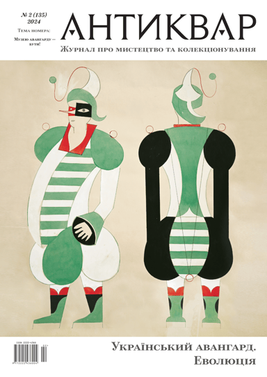 Український авангард. Еволюція #135 (2024)