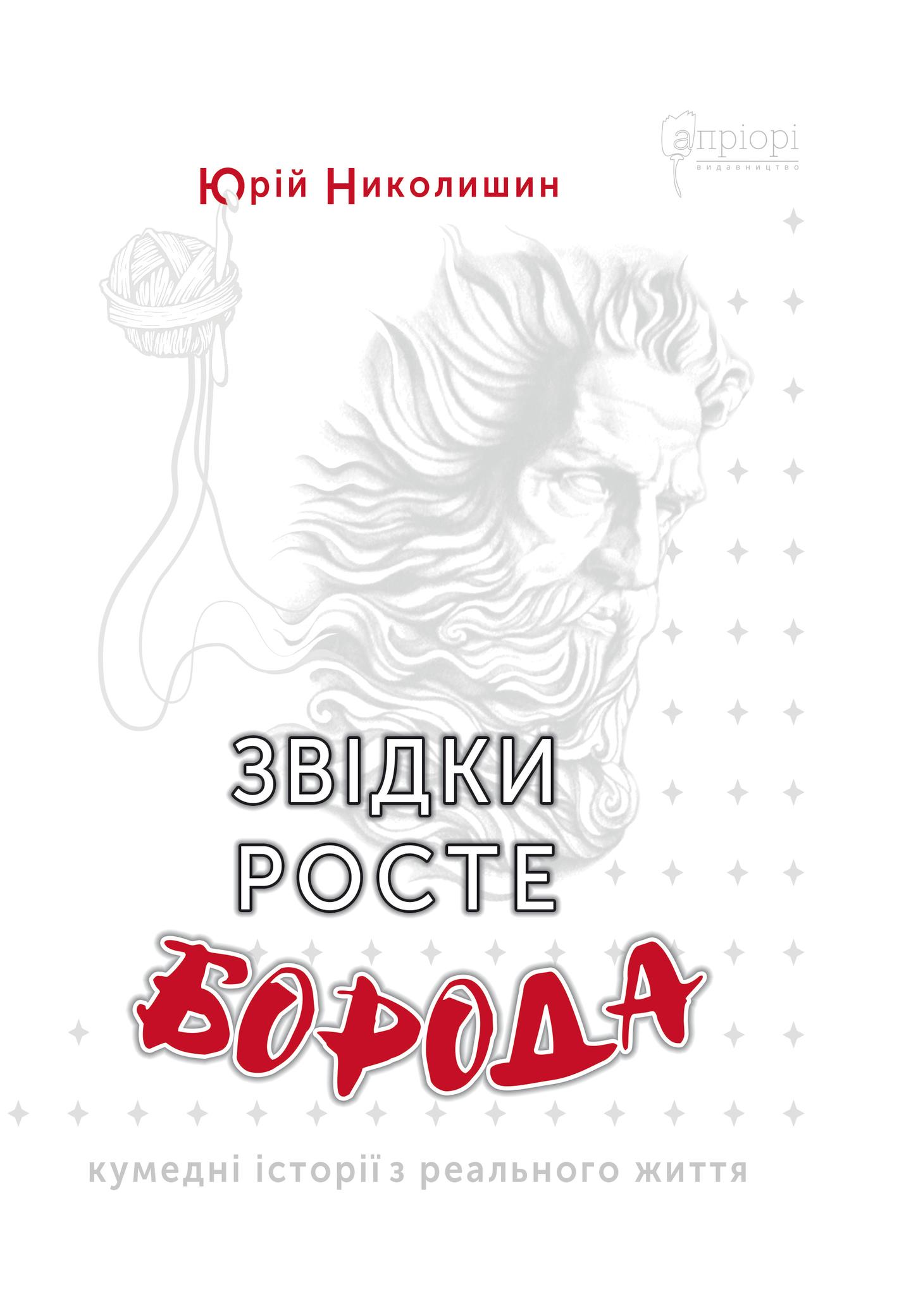 Звідки росте борода