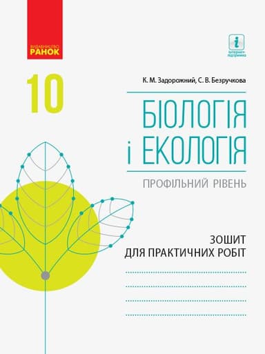 Біологія і екологія. 10 клас. Зошит для практичних робіт
