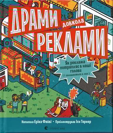 Драми довкола реклами