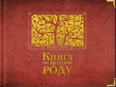 Книга мого роду (бордова)