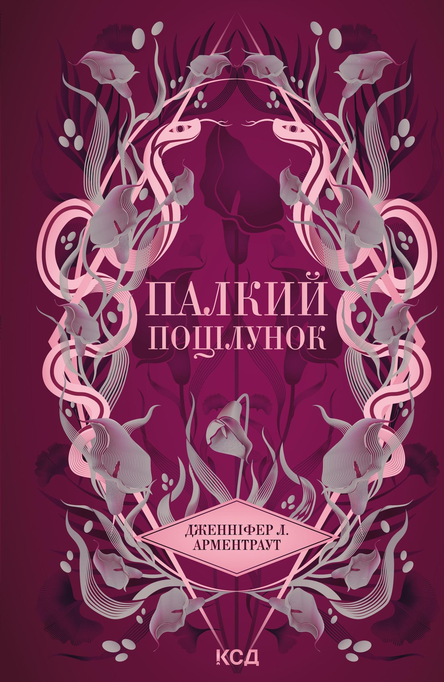 Палкий поцілунок