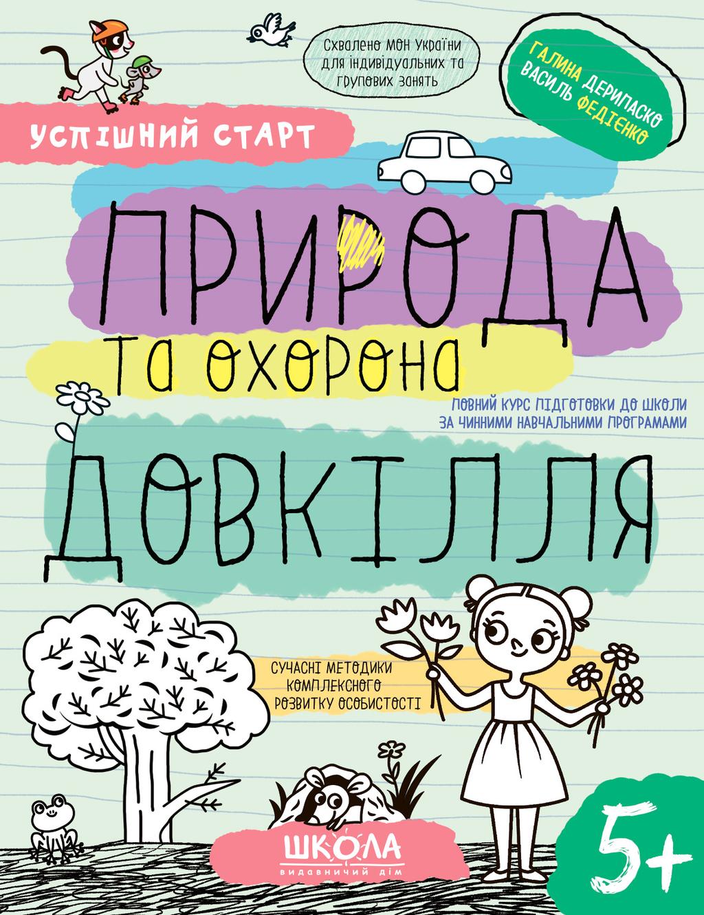 Обкладника "Природа та охорона довкілля 5+" - 1 Фото Превью "Природа та охорона довкілля 5+" - Фото №1