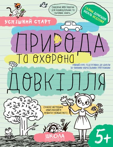 Природа та охорона довкілля 5+