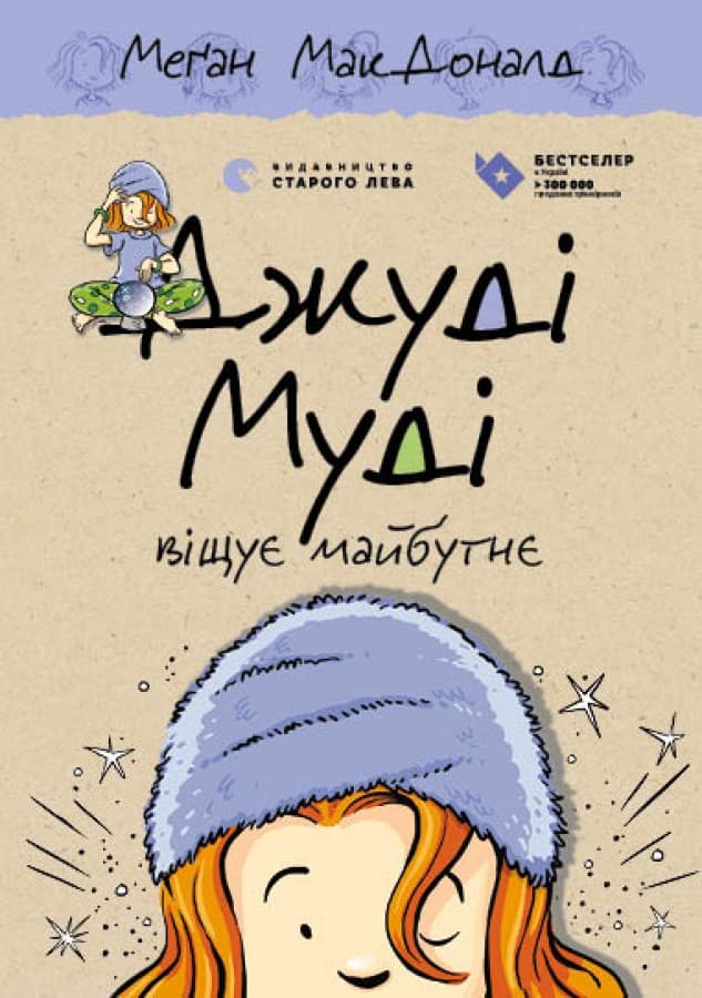 Обкладника "Джуді Муді віщує майбутнє" - 1 Фото Превью "Джуді Муді віщує майбутнє" - Фото №1