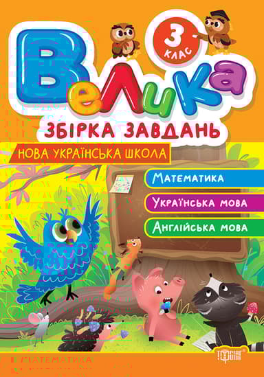 3 клас. Математика, українська мова, англійська мова