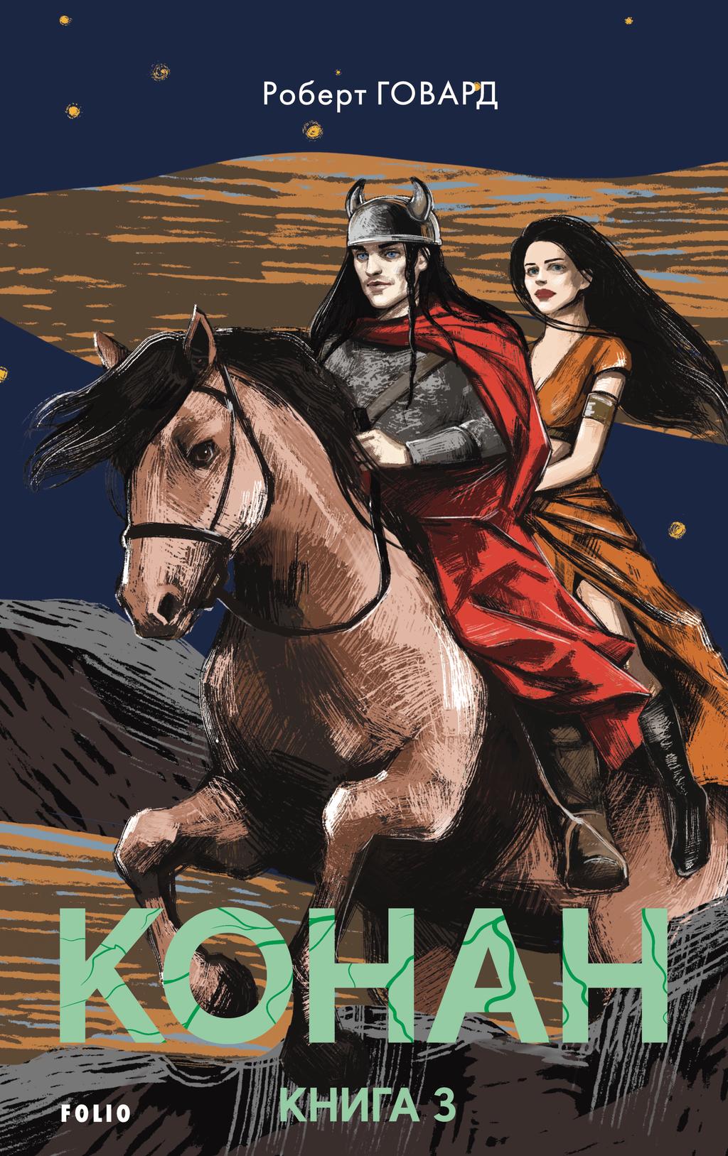 Конан. Книга 3 - Роберт Говард - Kebuk