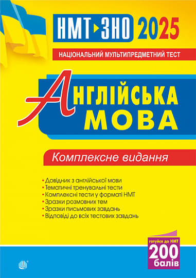 Обкладника "Англійська мова. Комплексне видання для підготовки до НМТ і ЗНО 2025" - 1 Фото Превью "Англійська мова. Комплексне видання для підготовки до НМТ і ЗНО 2025" - Фото №1