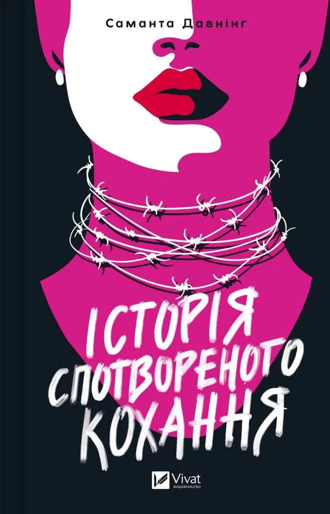 Історія спотвореного кохання - Саманта Давнінг - Kebuk