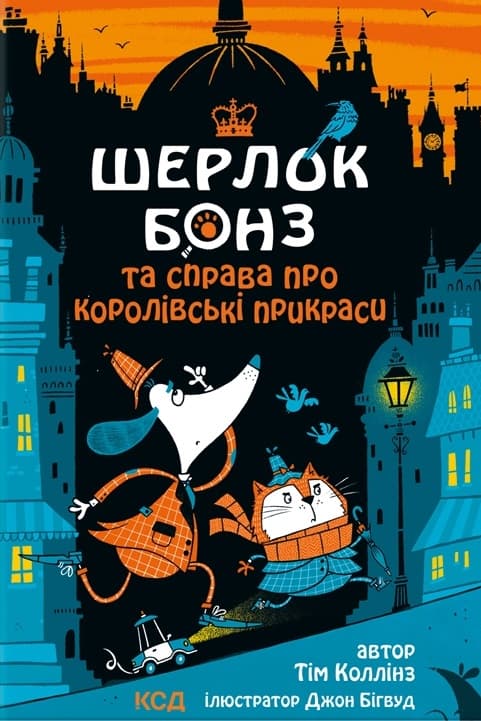 Шерлок Бонз та cправа про королівські прикраси